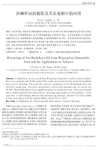 沙棘籽油的提取及其在卷煙中的應用