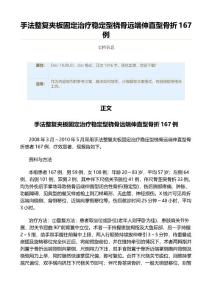 手法整复夹板固定治疗稳定型桡骨远端伸直型骨折167例（实用应用文）