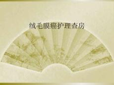 绒毛膜癌护理查房