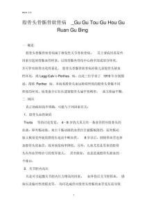 股骨头骨骺骨软骨病gugutouguhouguruangubing