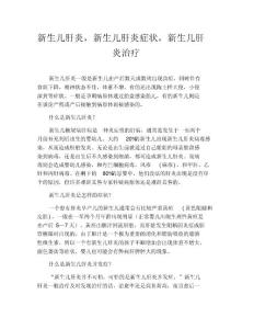 育儿知识-新生儿肝炎,新生儿肝炎症状,新生儿肝炎治疗