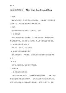 脑缺血性疾病naoquexuexingjibing