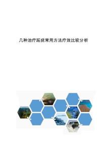 几种治疗跖疣常用方法疗效比较分析