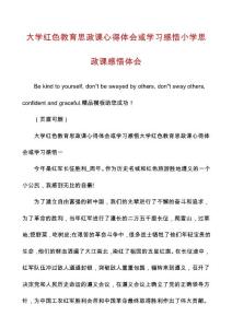 大学红色教育思政课心得体会或学习感悟小学思政课感悟体会