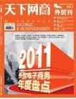 [整刊]《天下网商》外贸刊2011年12月刊