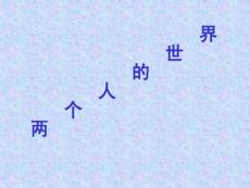 兩個人的世界