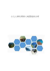 小儿心律失常的心电图临床分析