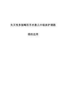 先天性多指畸形手术患儿中临床护理路径的应用