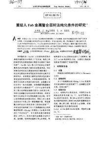 重组人Fab金属螯合金层析法纯化条件的研究