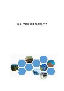 浅谈子宫内膜炎的诊疗方法