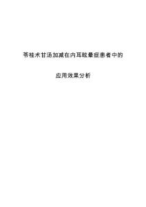 苓桂术甘汤加减在内耳眩晕症患者中的应用效果分析