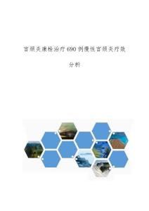 宫颈炎康栓治疗690例慢性宫颈炎疗效分析