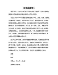 轉(zhuǎn)正申請(qǐng)書(shū)3
