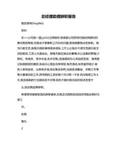 總經(jīng)理助理辭職報(bào)告