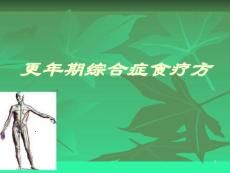 更年期综合症食疗方