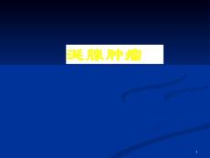 涎腺疾病(肿瘤)