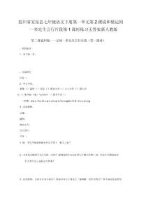 四川省安岳縣七年級(jí)語文下冊(cè)第一單元第2課說和做記聞一多先生言行片段第1課時(shí)練習(xí)無答案新人教版