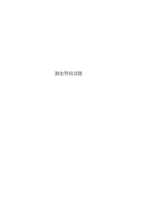 脑血管病试题