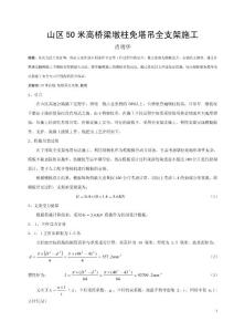 山區50米高橋梁墩柱免塔吊全支架施工2