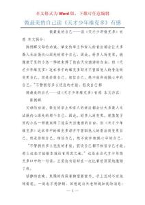 做最美的自己讀《天才少年維克多》有感