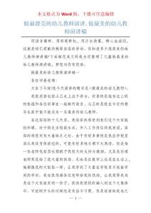 做最漂亮的幼兒教師演講,做最美的幼兒教師演講稿