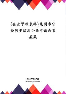 {企業(yè)管理表格}昆明市守合同重信用企業(yè)申請表某某某