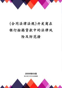 {合同法律法規}開發商在銀行按揭貸款中的法律風險及防范措