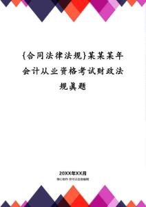 {合同法律法規}某某某年會計從業資格考試財政法規真題
