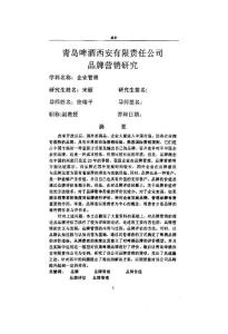青島啤酒西安有限責(zé)任公司品牌營(yíng)銷研究