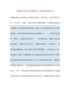 2022年求职面试时怎么样做好5分钟的自我介绍