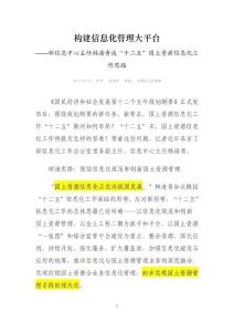 构建信息化管理大平台——部信息中心主任韩海青谈“十二五”国土资源信息化工作思路
