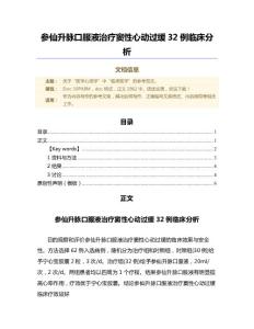 参仙升脉口服液治疗窦性心动过缓32例临床分析（范文）