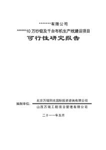 ★10萬紗錠及千臺布機生產(chǎn)線可研報告★