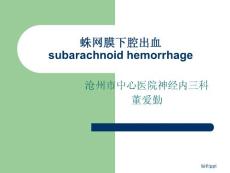 蛛网膜下腔出血00315
