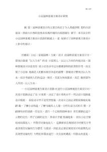 小區園林景觀方案設計研究