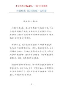 控制焦虑《控制焦虑》读后感