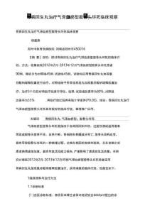 骨病回生丸治疗气滞血瘀型股骨头坏死临床观察