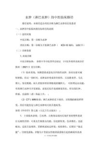 2021年水肿(淋巴水肿)中医临床路径