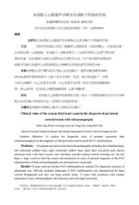 系统胎儿心脏超声诊断永存动脉干的临床价值探讨赵婧周柳英徐亚丽