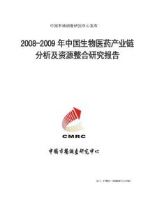 (最新)中国生物医药产业链分析及资源整合研究报告