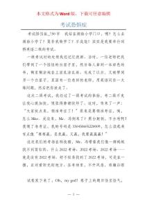 考试恐惧症