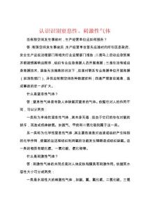 认识识别窒息性、刺激性气体