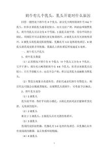 奶牛有几个乳头，乳头开花时什么原因