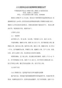 小儿肢体运动功能障碍的康复治疗