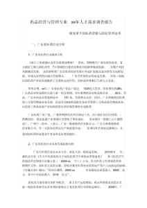 醫療健康--藥品經營與管理專業xx年人才需求調查報告——附變革下的醫藥營銷與團隊管理思考