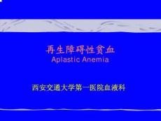 再生障碍性贫血