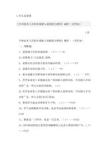 职称必修课笔记 题库 答案