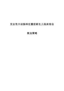 完全性大动脉转位重症新生儿临床综合救治策略
