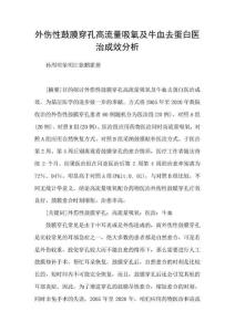 外伤性鼓膜穿孔高流量吸氧及牛血去蛋白医治成效分析