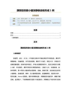 踝部扭伤致小腿深静脉血栓形成1例（实用应用文）